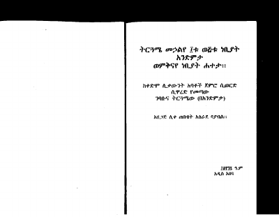 ትርጓሜ_ወኃልየ_፲ቱ_ወ_፭ቱ_ነቢያት_አንድምታ_ወምቅናየ.pdf